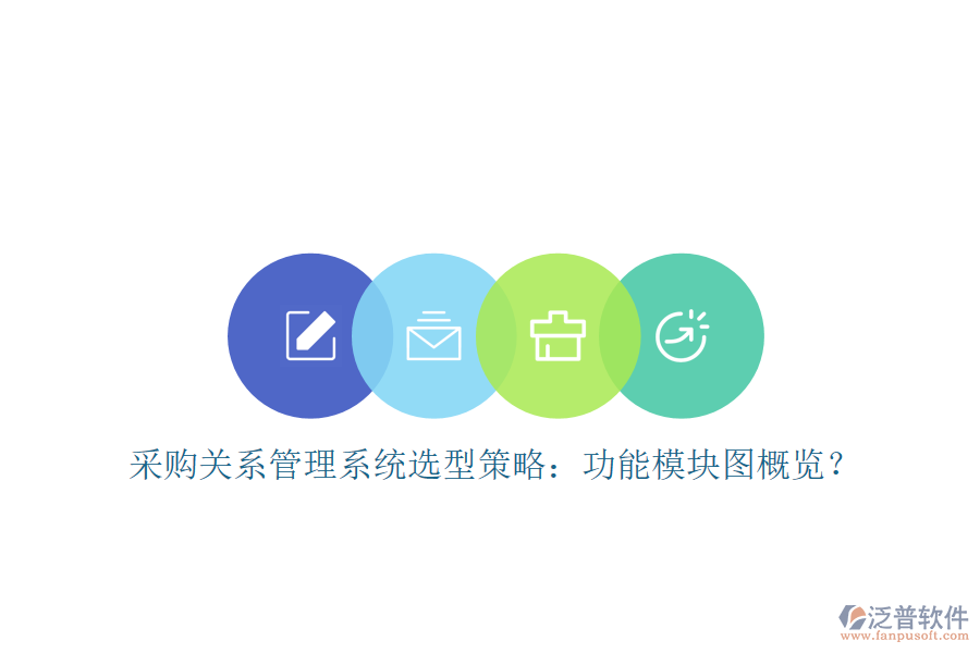 采購關(guān)系管理系統(tǒng)選型策略：功能模塊圖概覽？