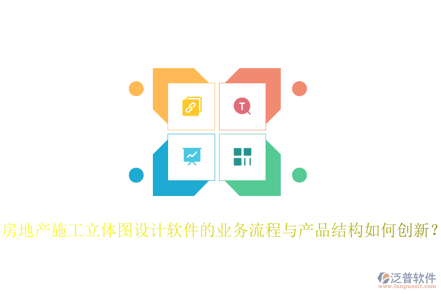 房地產(chǎn)施工立體圖設(shè)計(jì)軟件的業(yè)務(wù)流程與產(chǎn)品結(jié)構(gòu)如何創(chuàng)新？