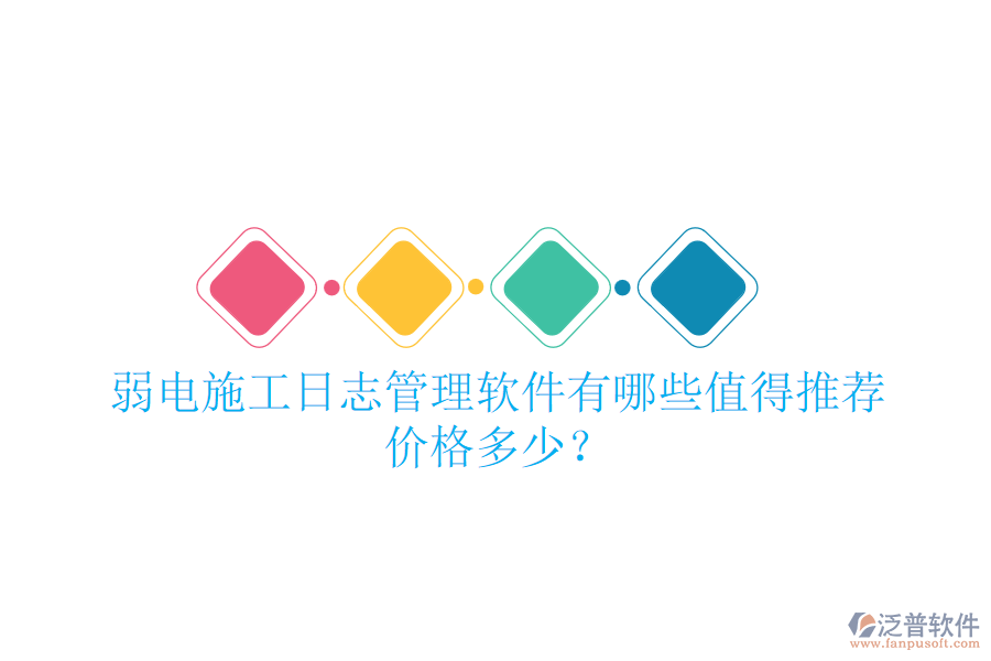 弱電施工日志管理軟件有哪些值得推薦？價格多少？