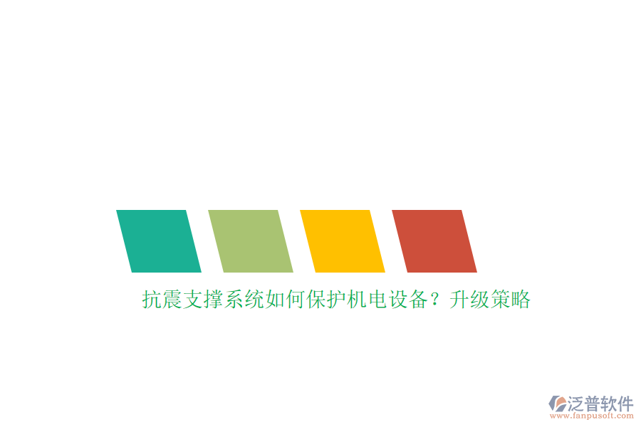 抗震支撐系統(tǒng)如何保護機電設備？升級策略