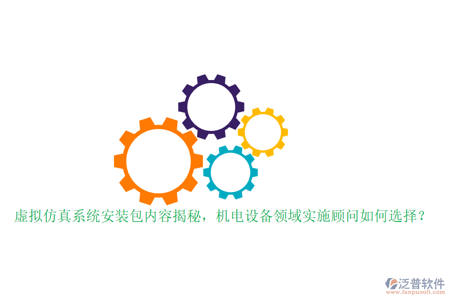 虛擬仿真系統(tǒng)安裝包內(nèi)容揭秘，機電設(shè)備領(lǐng)域?qū)嵤╊檰柸绾芜x擇？