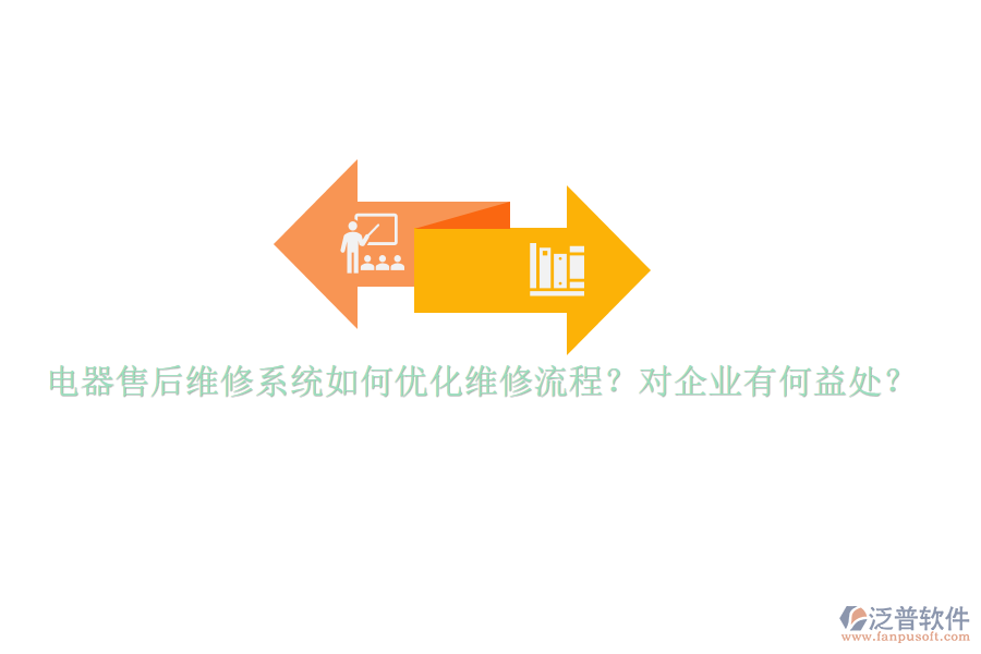 電器售后維修系統(tǒng)如何優(yōu)化維修流程？對企業(yè)有何益處？