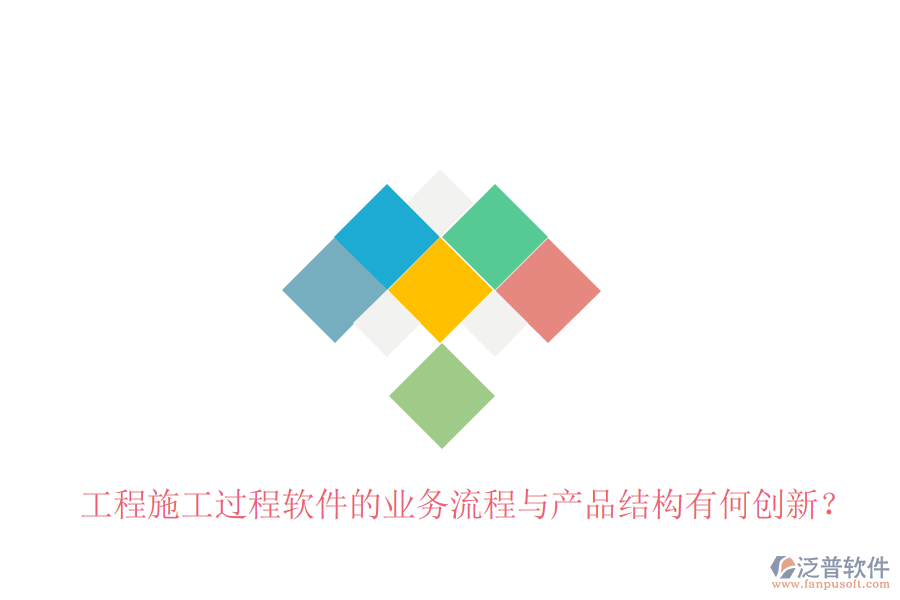 工程施工過程軟件的業(yè)務流程與產(chǎn)品結(jié)構有何創(chuàng)新？
