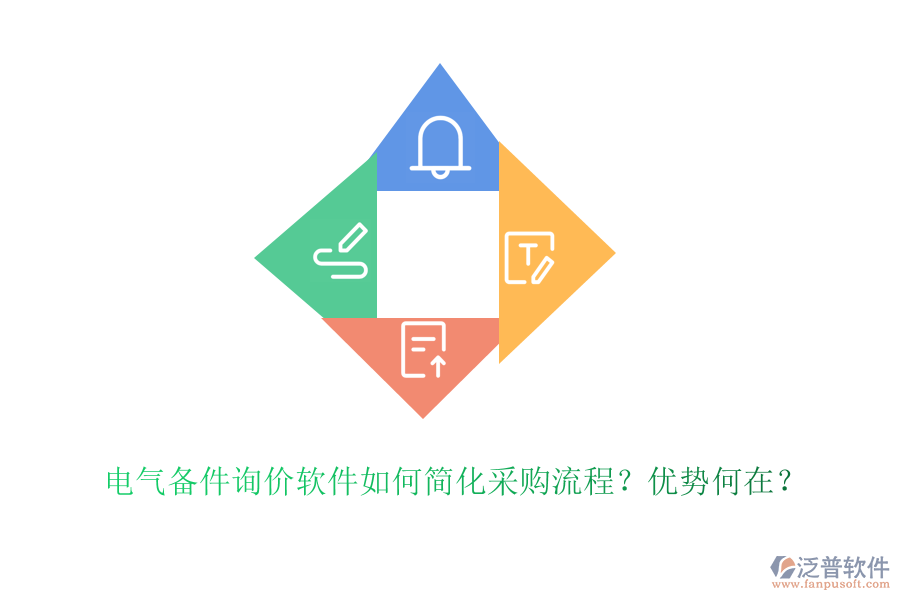 電氣備件詢價(jià)軟件如何簡(jiǎn)化采購(gòu)流程？?jī)?yōu)勢(shì)何在？