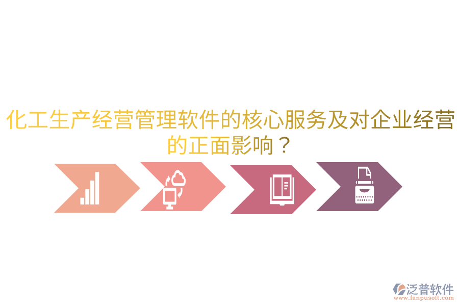 化工生產(chǎn)經(jīng)營管理軟件的核心服務(wù)及對(duì)企業(yè)經(jīng)營的正面影響？