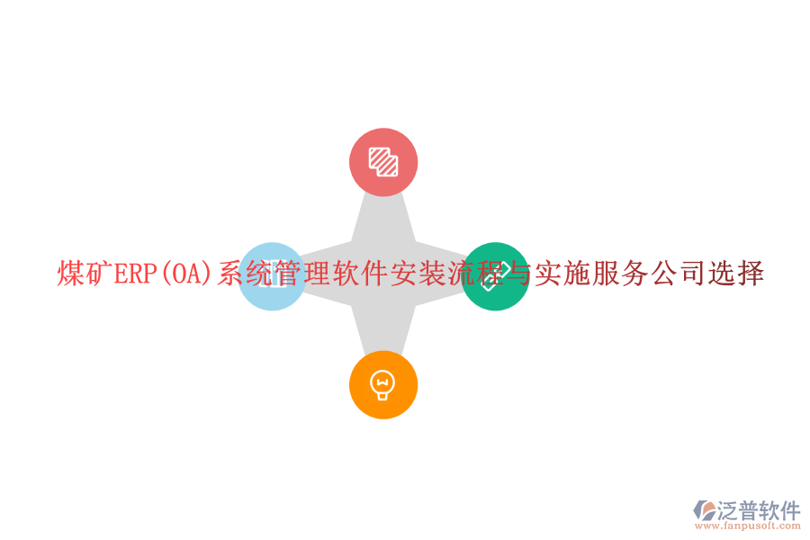煤礦ERP(OA)系統(tǒng)管理軟件安裝流程與實施服務公司選擇