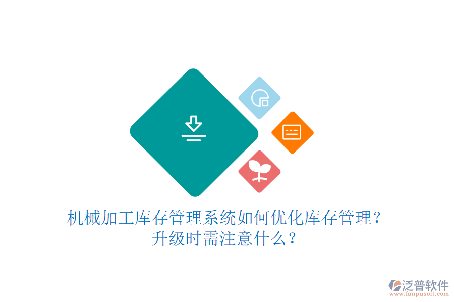 機(jī)械加工庫存管理系統(tǒng)如何優(yōu)化庫存管理？升級(jí)時(shí)需注意什么？