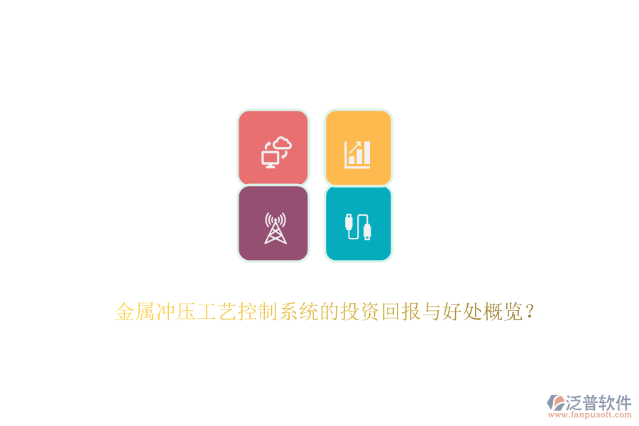 金屬?zèng)_壓工藝控制系統(tǒng)的投資回報(bào)與好處概覽？