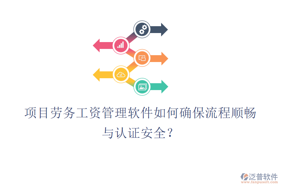 項目勞務工資管理軟件如何確保流程順暢與認證安全？