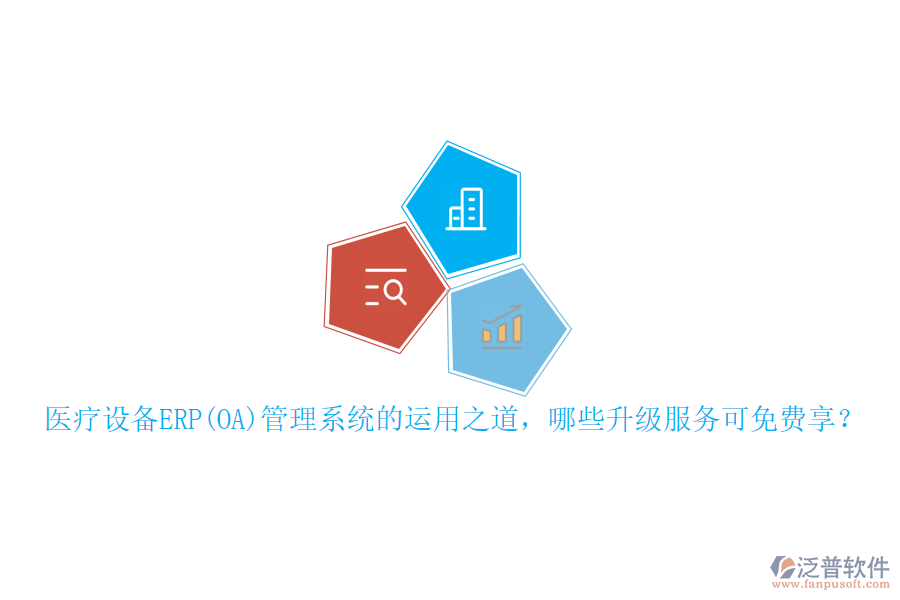 本文將重點(diǎn)介紹醫(yī)療設(shè)備ERP管理系統(tǒng)的運(yùn)用之道，并概述可免費(fèi)享受的升級(jí)服務(wù)，同時(shí)特別提及泛普軟件在此領(lǐng)域的表現(xiàn)。
