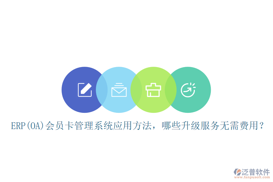 ERP(OA)會員卡管理系統(tǒng)應(yīng)用方法，哪些升級服務(wù)無需費用？