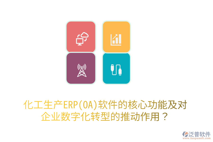 化工生產(chǎn)ERP(OA)軟件的核心功能及對(duì)企業(yè)數(shù)字化轉(zhuǎn)型的推動(dòng)作用？