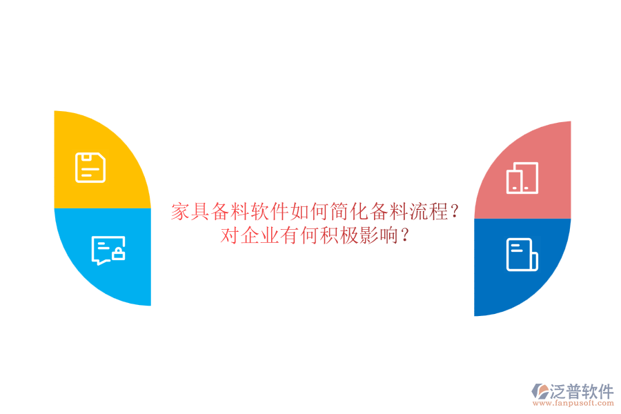 家具備料軟件如何簡化備料流程？對企業(yè)有何積極影響？