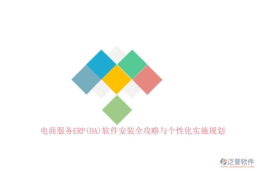 電商服務(wù)ERP(OA)軟件安裝全攻略與個性化實施規(guī)劃