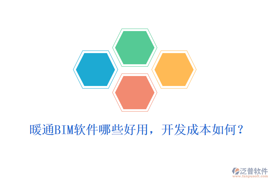 暖通BIM軟件哪些好用，開發(fā)成本如何？