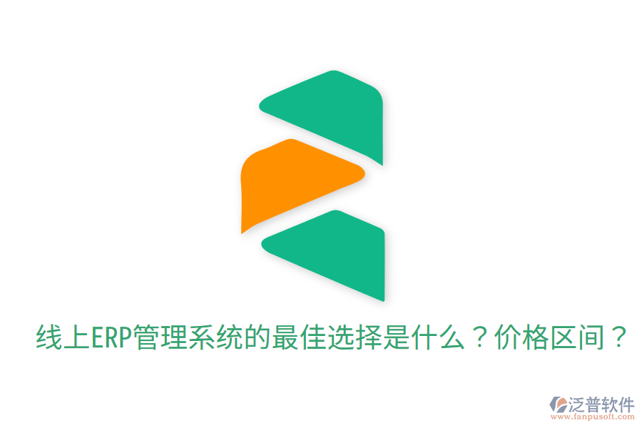  線上ERP管理系統(tǒng)的最佳選擇是什么？?jī)r(jià)格區(qū)間？
