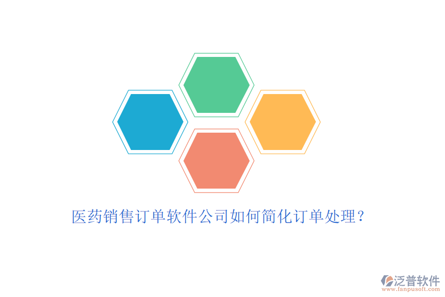 醫(yī)藥銷售訂單軟件公司如何簡(jiǎn)化訂單處理？