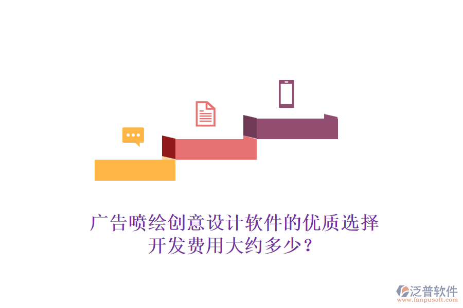 廣告噴繪創(chuàng)意設(shè)計軟件的優(yōu)質(zhì)選擇，開發(fā)費用大約多少？