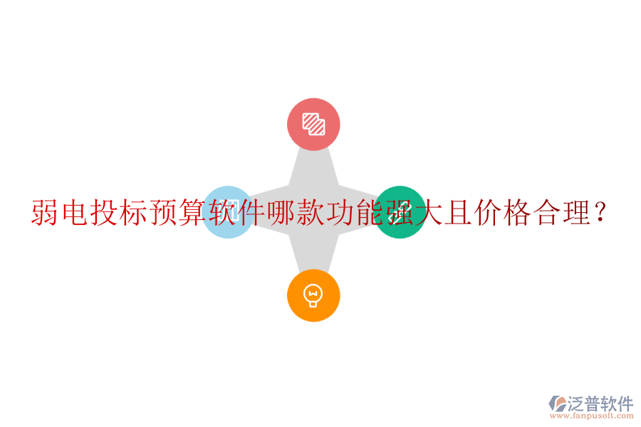 弱電投標預(yù)算軟件哪款功能強大且價格合理？
