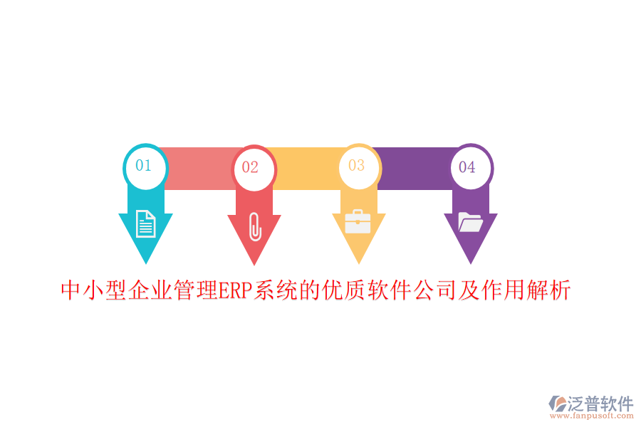 中小型企業(yè)管理ERP系統(tǒng)的優(yōu)質軟件公司及作用解析