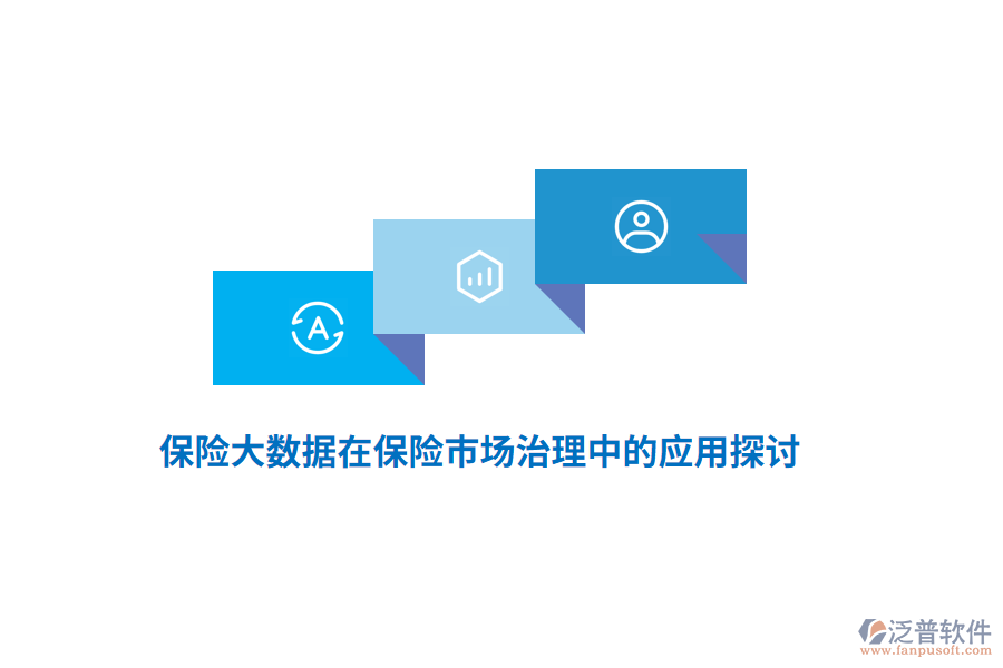 保險大數據在保險市場治理中的應用探討