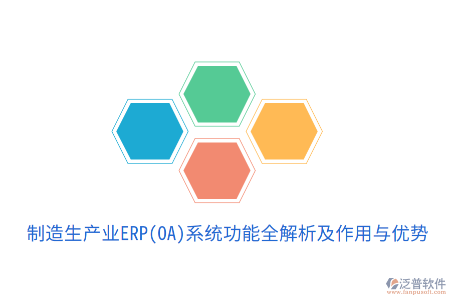  制造生產(chǎn)業(yè)ERP(OA)系統(tǒng)功能全解析及作用與優(yōu)勢(shì)