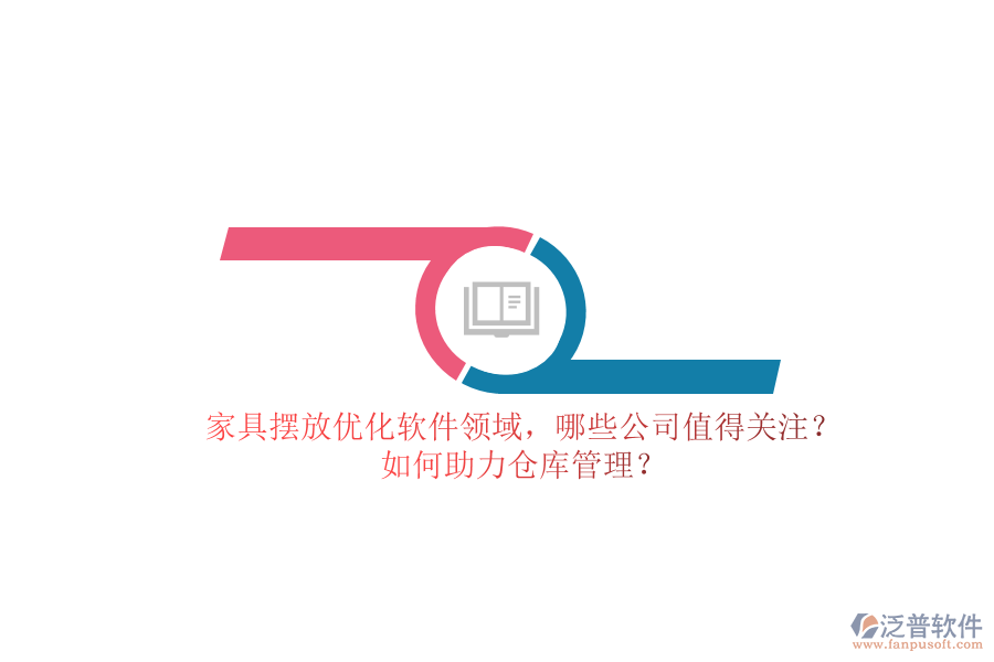 家具擺放優(yōu)化軟件領(lǐng)域，哪些公司值得關(guān)注？如何助力倉庫管理？