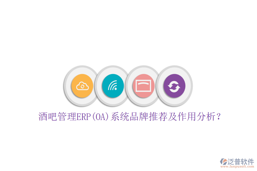 酒吧管理ERP(OA)系統(tǒng)品牌推薦及作用分析？