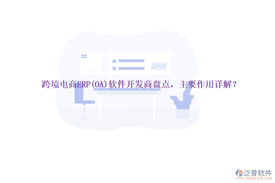跨境電商ERP(OA)軟件開發(fā)商盤點，主要作用詳解？