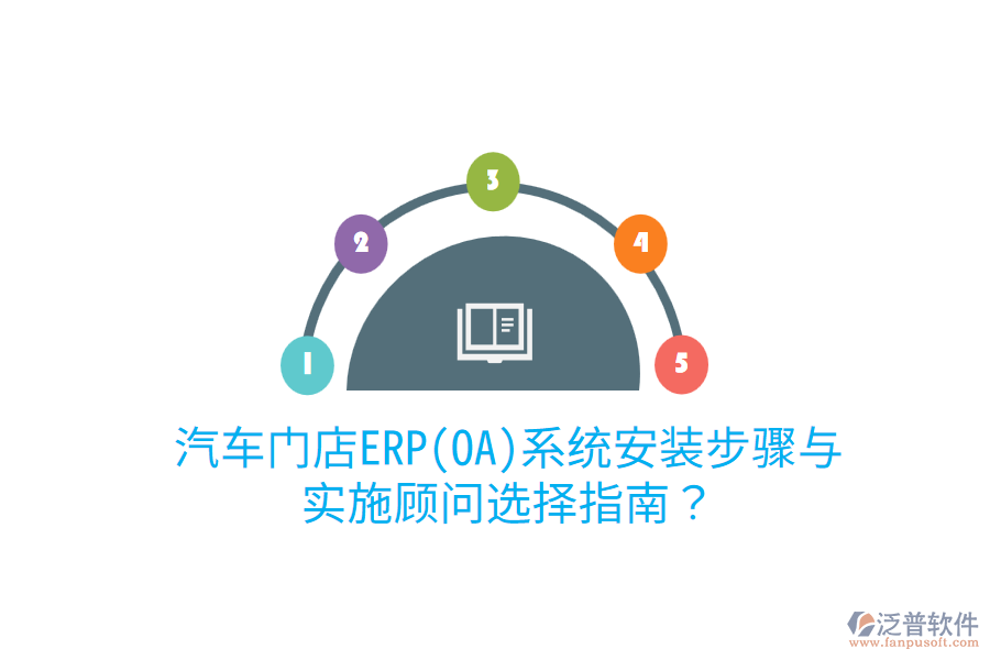  汽車門店ERP(OA)系統(tǒng)安裝步驟與實(shí)施顧問選擇指南？