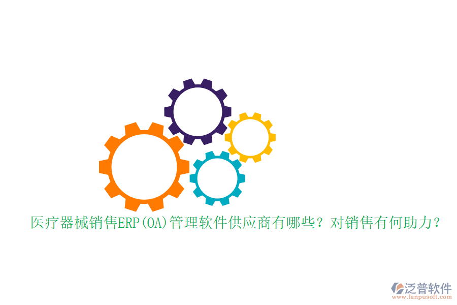 醫(yī)療器械銷售ERP(OA)管理軟件供應(yīng)商有哪些？對(duì)銷售有何助力？