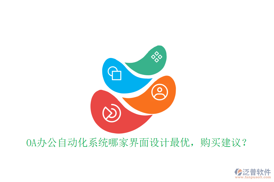 OA辦公<a href=http://newsbd7.com/oa/ target=_blank class=infotextkey>自動(dòng)化系統(tǒng)</a>哪家界面設(shè)計(jì)最優(yōu)，購買建議？