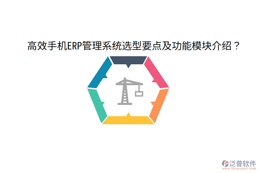  高效手機(jī)ERP管理系統(tǒng)選型要點(diǎn)及功能模塊介紹？