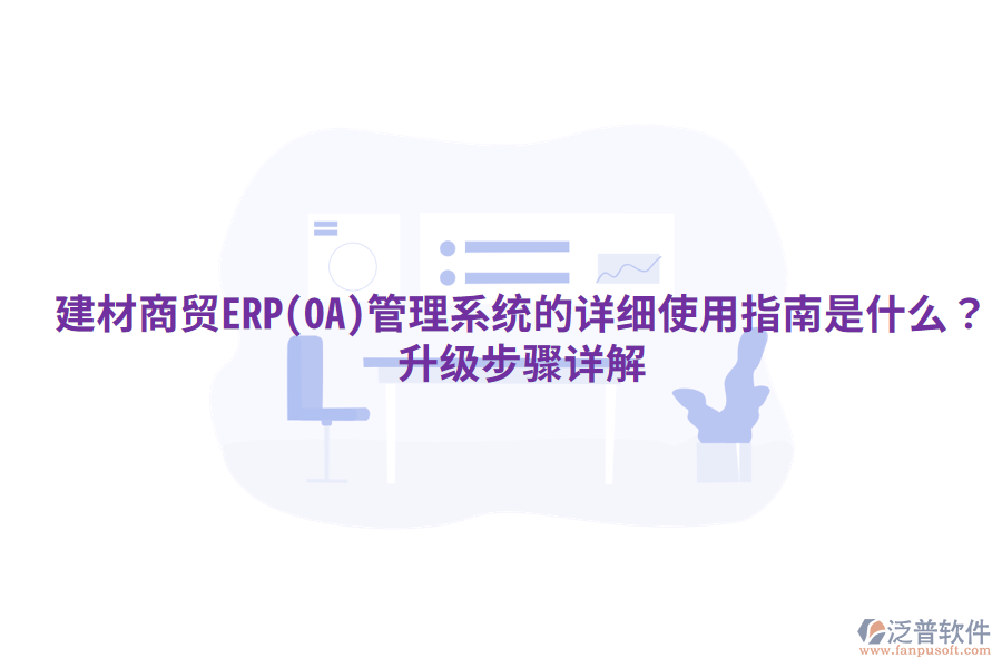建材商貿(mào)ERP(OA)管理系統(tǒng)的詳細使用指南是什么？升級步驟詳解