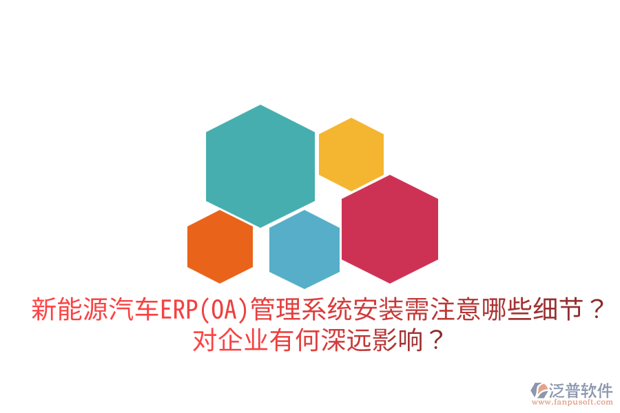  新能源汽車ERP(OA)管理系統(tǒng)安裝需注意哪些細節(jié)？對企業(yè)有何深遠影響？