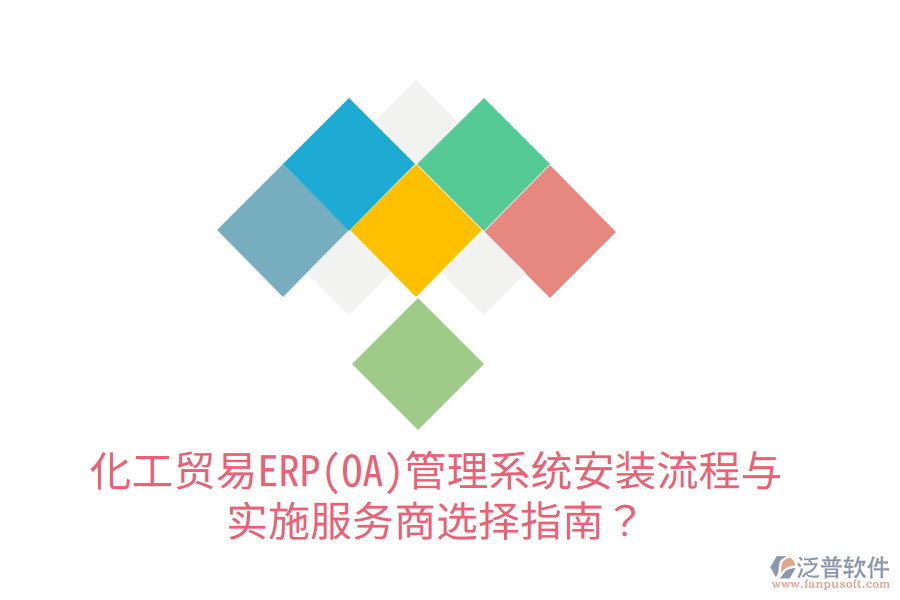  化工貿(mào)易ERP(OA)管理系統(tǒng)安裝流程與實(shí)施服務(wù)商選擇指南？