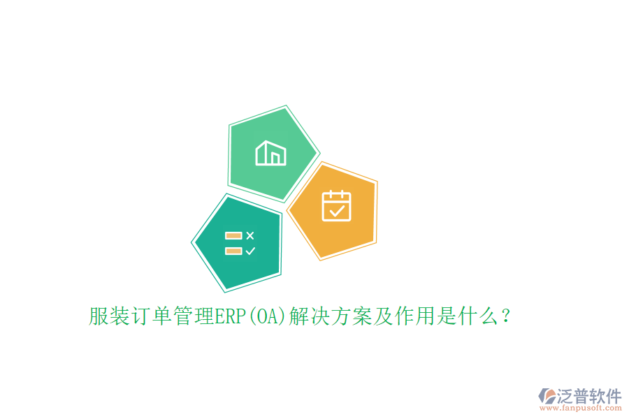 服裝訂單管理ERP(OA)解決方案及作用是什么？