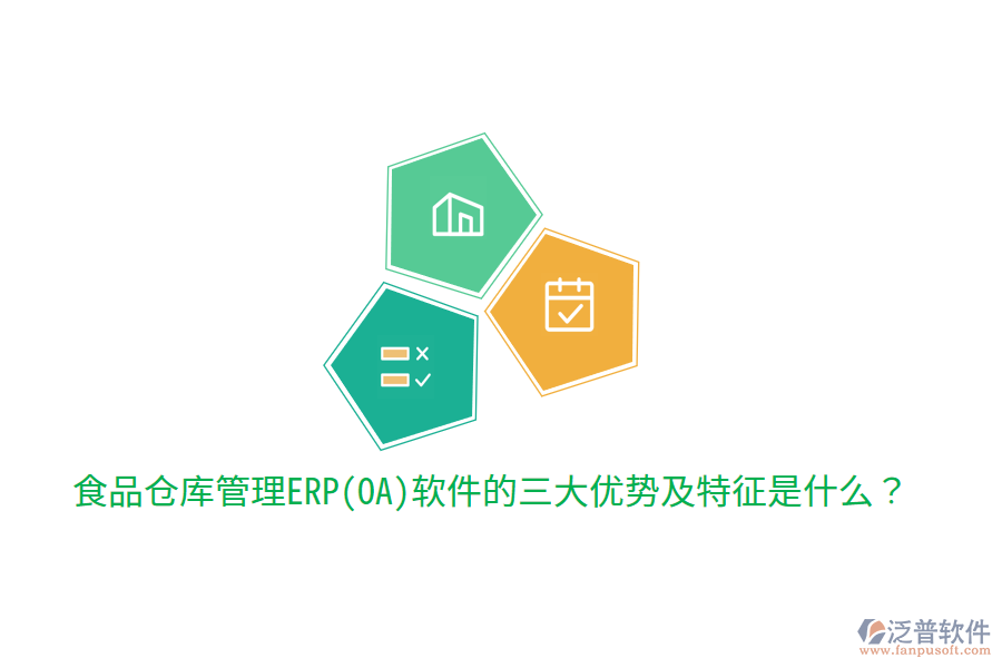 食品倉(cāng)庫(kù)管理ERP(OA)軟件的三大優(yōu)勢(shì)及特征是什么？