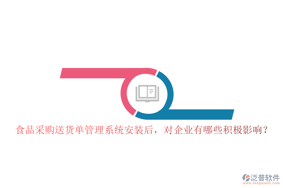 食品采購(gòu)送貨單管理系統(tǒng)安裝后，對(duì)企業(yè)有哪些積極影響？