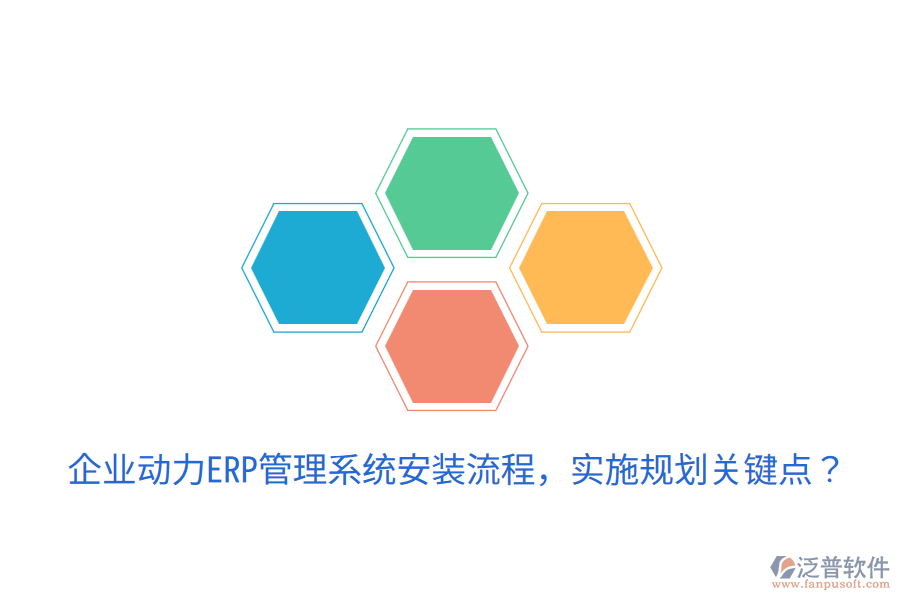  企業(yè)動(dòng)力ERP管理系統(tǒng)安裝流程，實(shí)施規(guī)劃關(guān)鍵點(diǎn)？