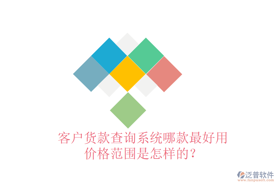 客戶貨款查詢系統(tǒng)哪款最好用？?jī)r(jià)格范圍是怎樣的？