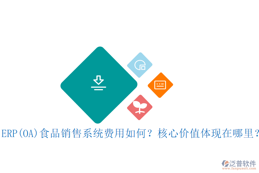 ERP(OA)食品銷售系統(tǒng)費(fèi)用如何？核心價值體現(xiàn)在哪里？