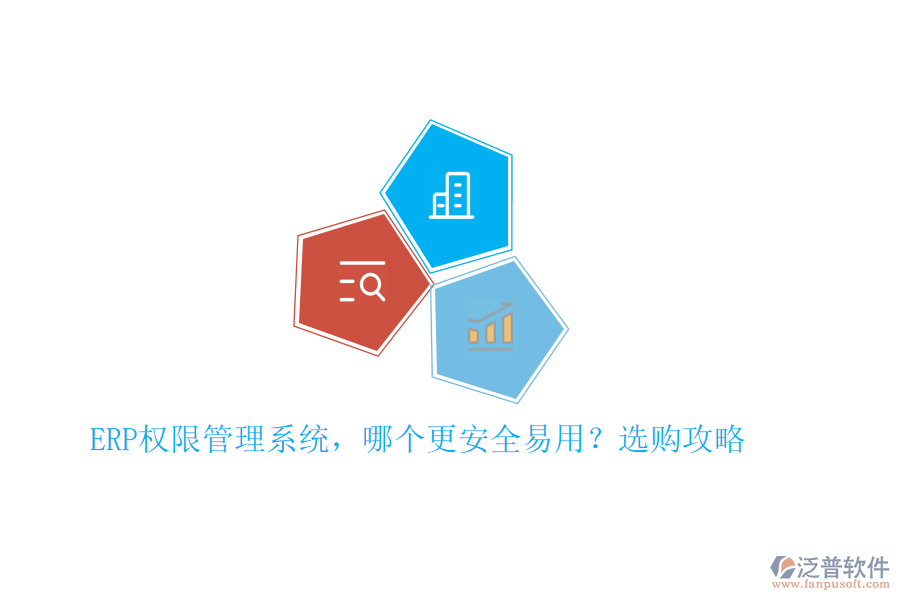 ERP權限管理系統(tǒng)，哪個更安全易用？選購攻略