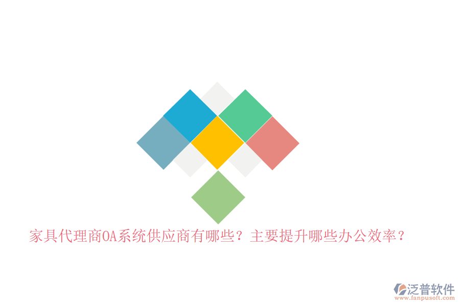家具代理商<a href=http://newsbd7.com/oa/ target=_blank class=infotextkey>OA系統(tǒng)</a>供應商有哪些？主要提升哪些辦公效率？