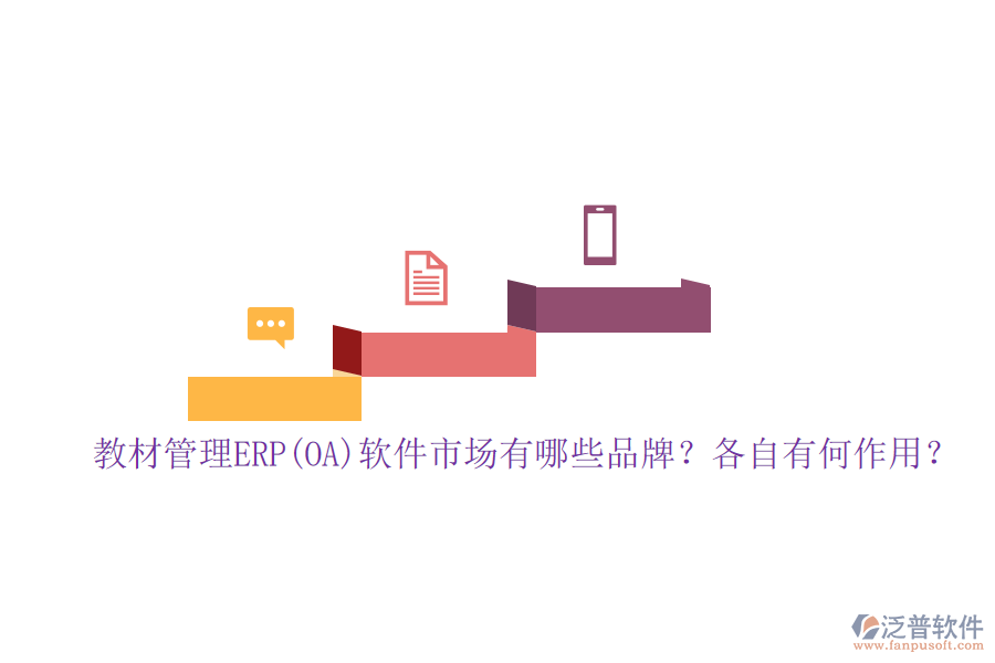 教材管理ERP(OA)軟件市場(chǎng)有哪些品牌？各自有何作用？