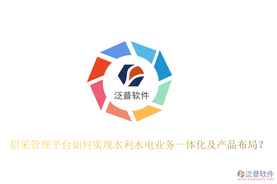 招采管理平臺(tái)如何實(shí)現(xiàn)水利水電業(yè)務(wù)一體化及產(chǎn)品布局？