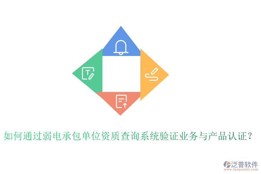 如何通過弱電承包單位資質查詢系統(tǒng)驗證業(yè)務與產品認證？