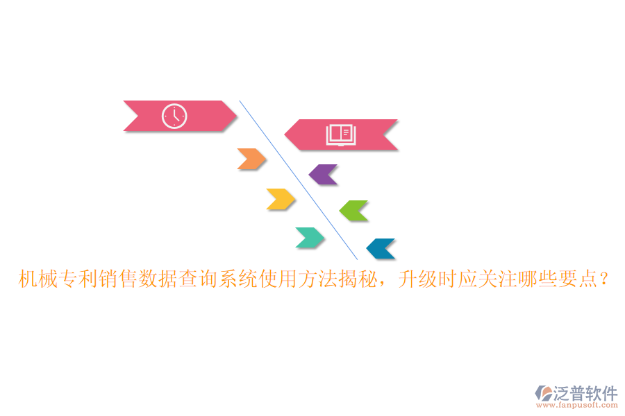 機械專利銷售數據查詢系統(tǒng)使用方法揭秘，升級時應關注哪些要點？