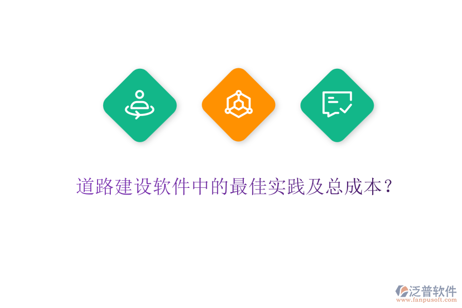 道路建設(shè)軟件中的最佳實(shí)踐及總成本？
