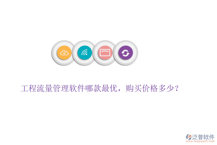 工程流量管理軟件哪款最優(yōu)，購買價格多少？
